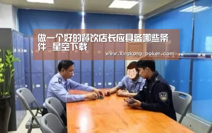 做一个好的餐饮店长应具备哪些条件-星空下载(图4) 星空游戏