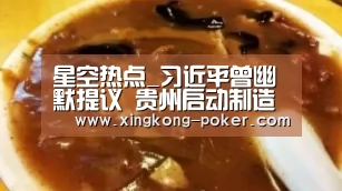 星空热点_习近平曾幽默提议 贵州启动制造空气罐头计划(图1) 星空游戏