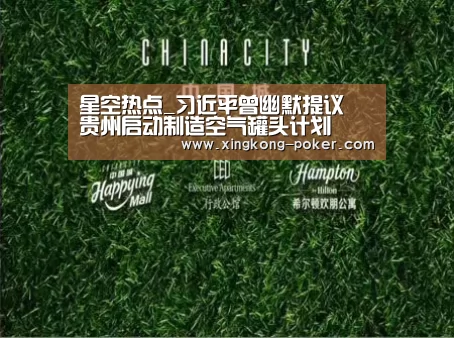 星空热点_习近平曾幽默提议 贵州启动制造空气罐头计划(图2) 星空游戏