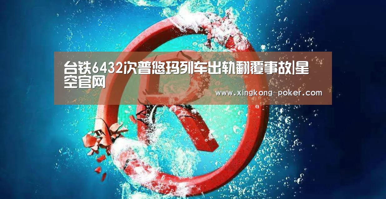 台铁6432次普悠玛列车出轨翻覆事故|星空官网(图2) 星空热点
