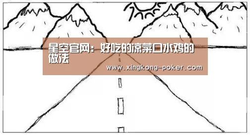 星空官网:好吃的凉菜口水鸡的做法(图2) 星空官网