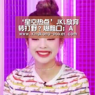‘星空热点’JKL放弃转打野?爆粗口:AD是个什么垃圾(图1) 星空下载