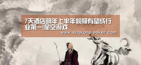 7天酒店明年上半年规模有望成行业第一|星空游戏(图1) 星空下载