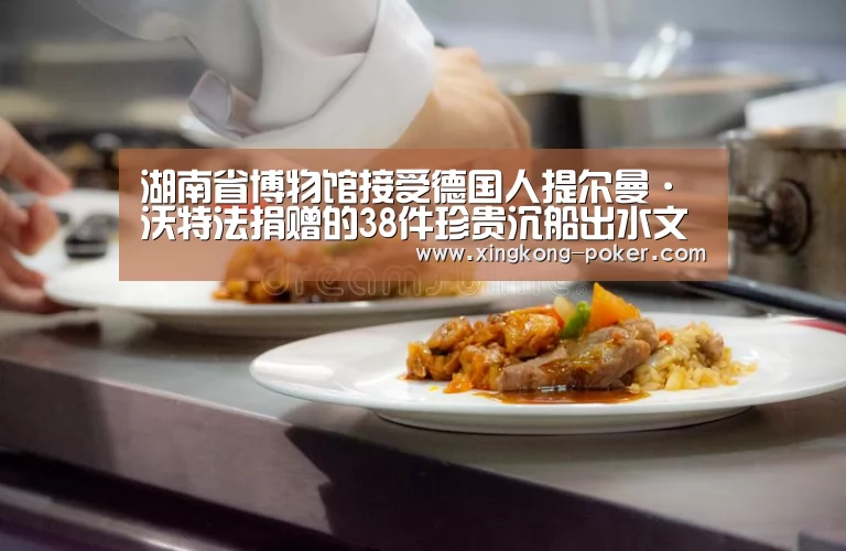 湖南省博物馆接受德国人提尔曼·沃特法捐赠的38件珍贵沉船出水文物_星空官网(图4) 星空热点