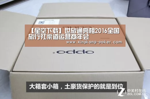 【星空下载】世旅通亮相2016全国旅行社渠道运营商年会(图3) 星空下载
