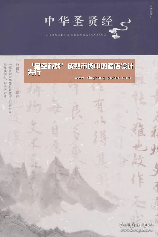 ‘星空游戏’成熟市场中的酒店设计先行(图1) 星空官网