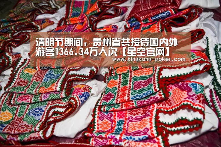清明节期间,贵州省共接待国内外游客1366.34万人次【星空官网】(图4) 星空官网