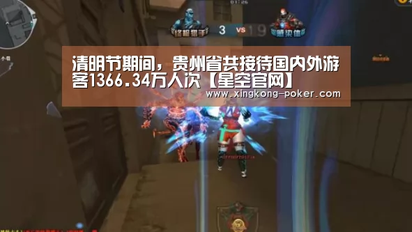 清明节期间,贵州省共接待国内外游客1366.34万人次【星空官网】(图3) 星空热点