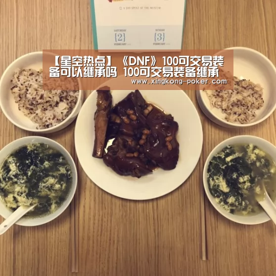 【星空热点】《DNF》100可交易装备可以继承吗 100可交易装备继承说明(图1) 星空下载