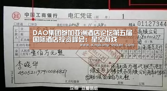 DAO集团参加亚洲酒店论坛第五届国际酒店投资峰会:星空游戏(图2) 星空下载